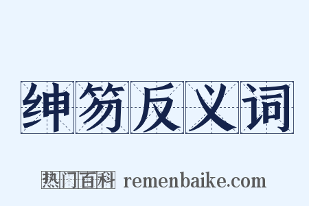 绅笏反义词是什么意思的图片